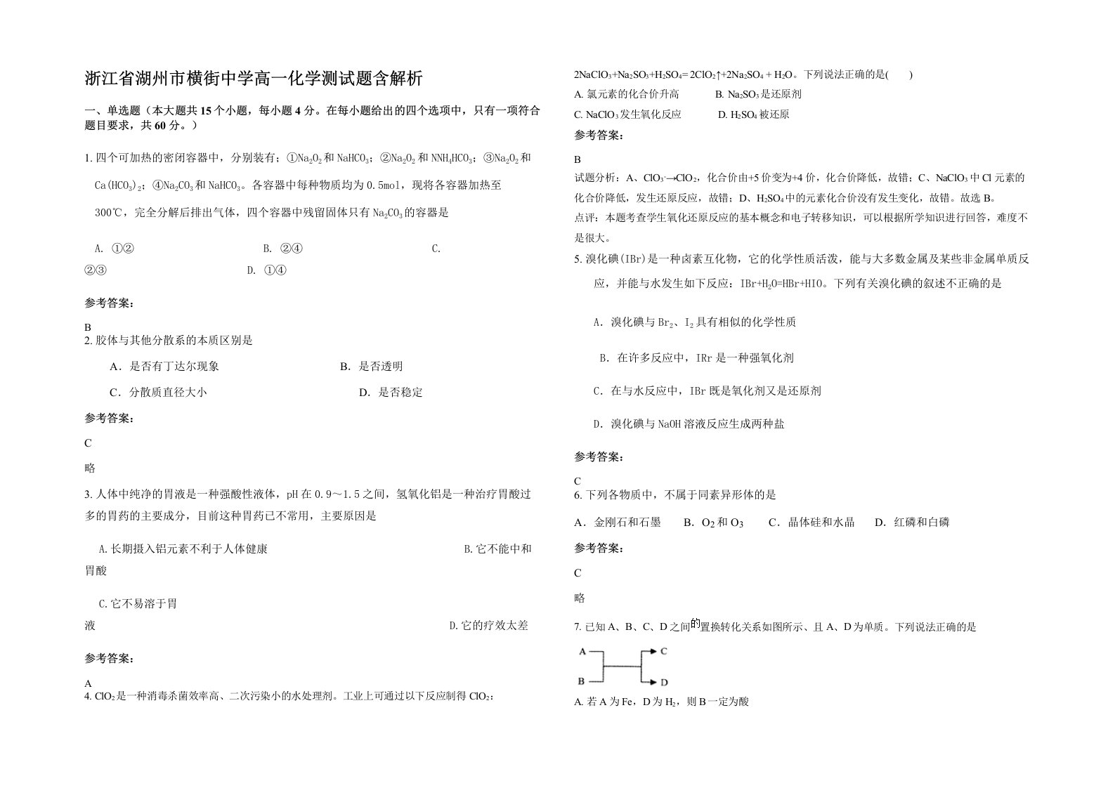 浙江省湖州市横街中学高一化学测试题含解析