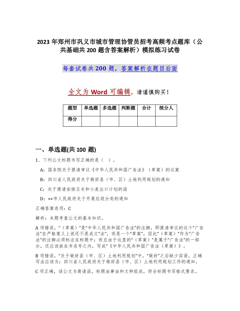 2023年郑州市巩义市城市管理协管员招考高频考点题库公共基础共200题含答案解析模拟练习试卷