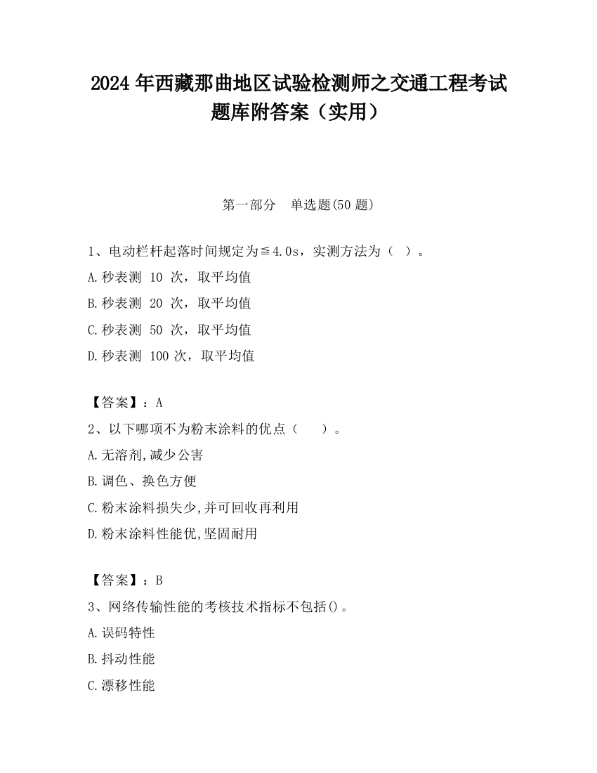 2024年西藏那曲地区试验检测师之交通工程考试题库附答案（实用）