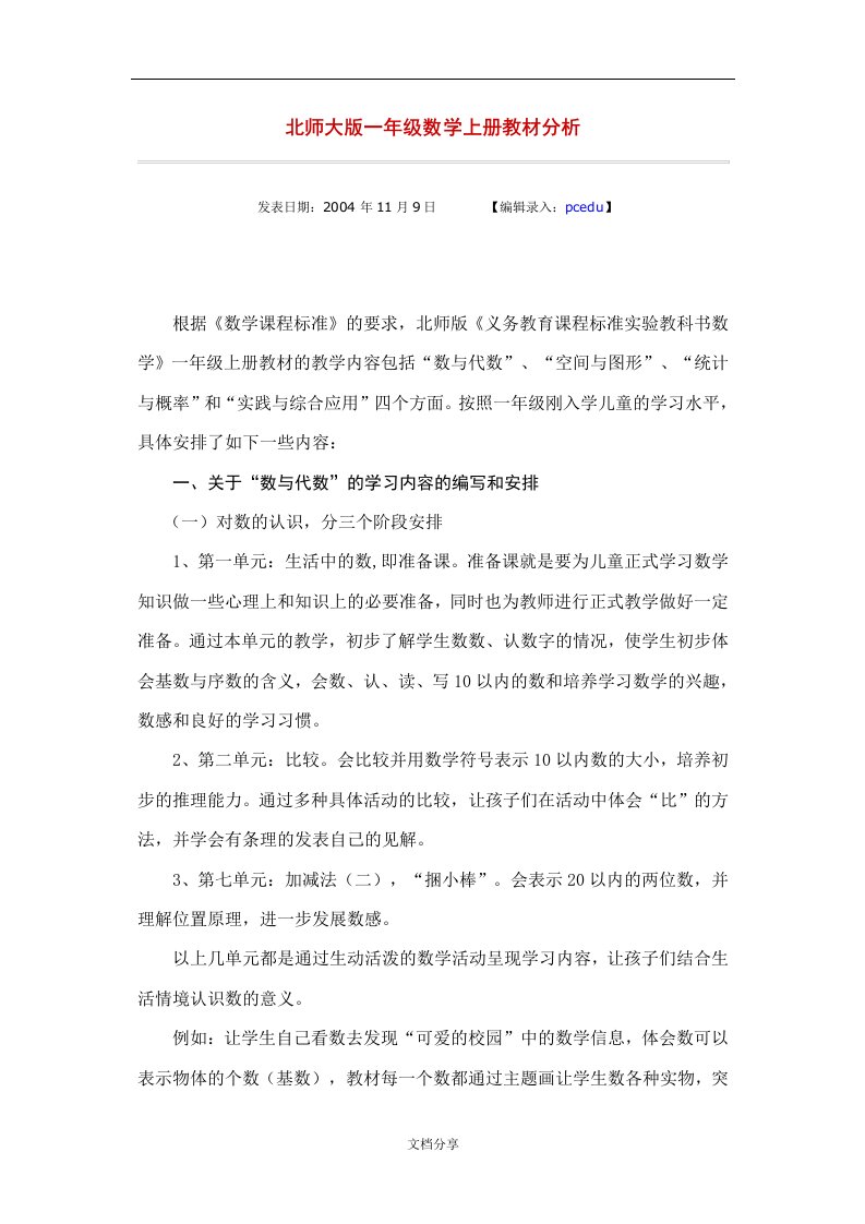 北师大版一年级数学上册教材分析