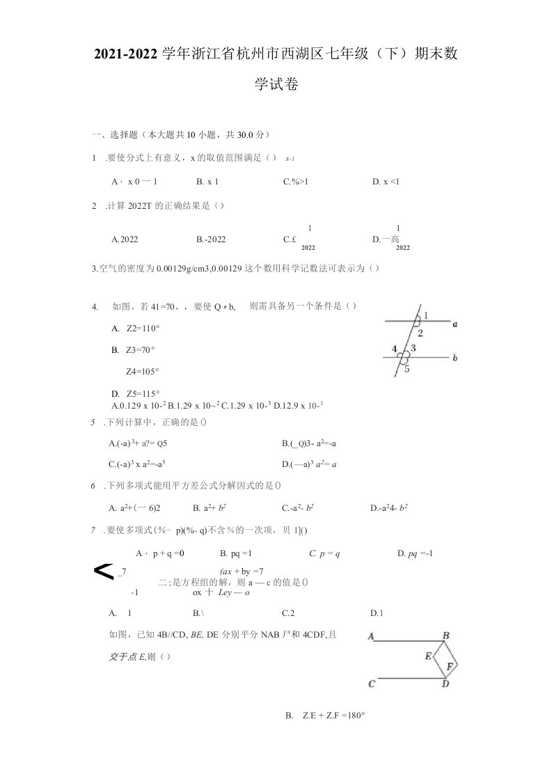 2021-2022学年浙江省杭州市西湖区七年级（下）期末数学试卷（附答案详解）