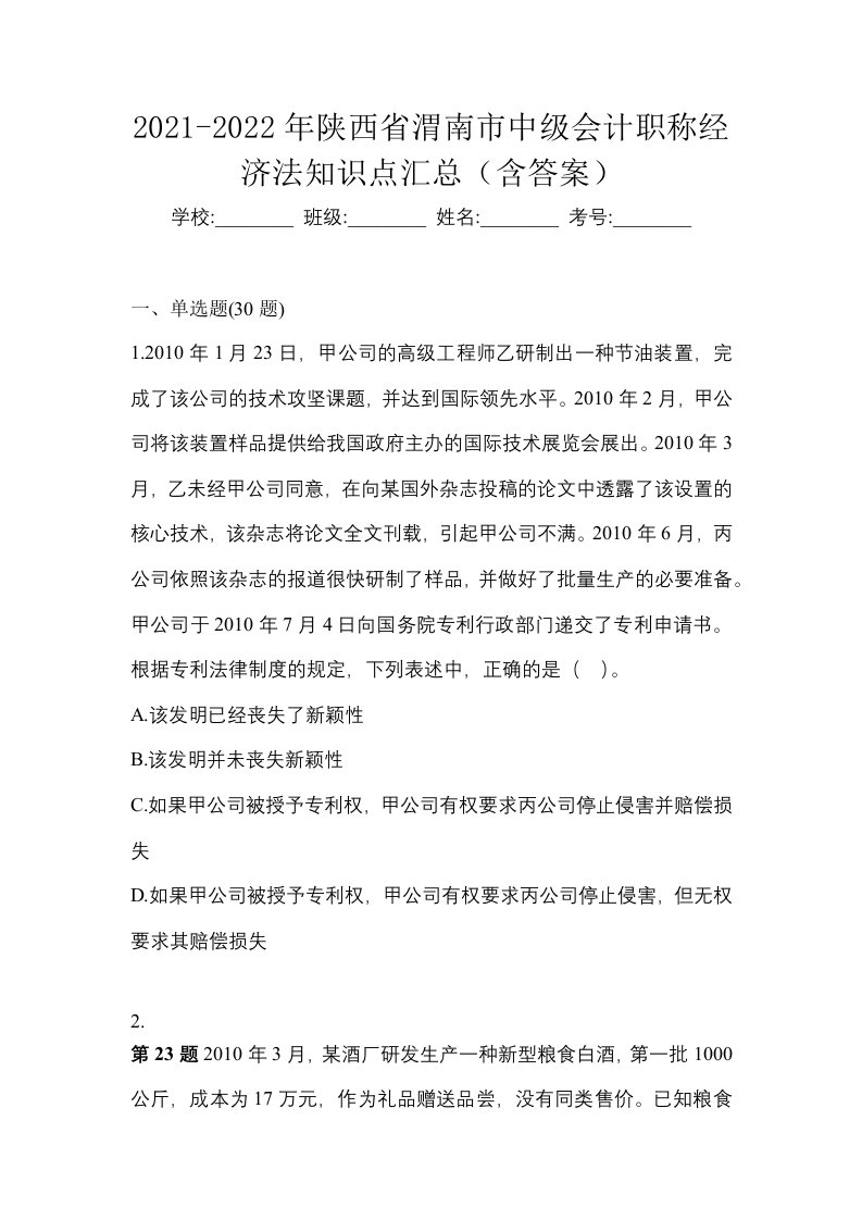 2021-2022年陕西省渭南市中级会计职称经济法知识点汇总含答案