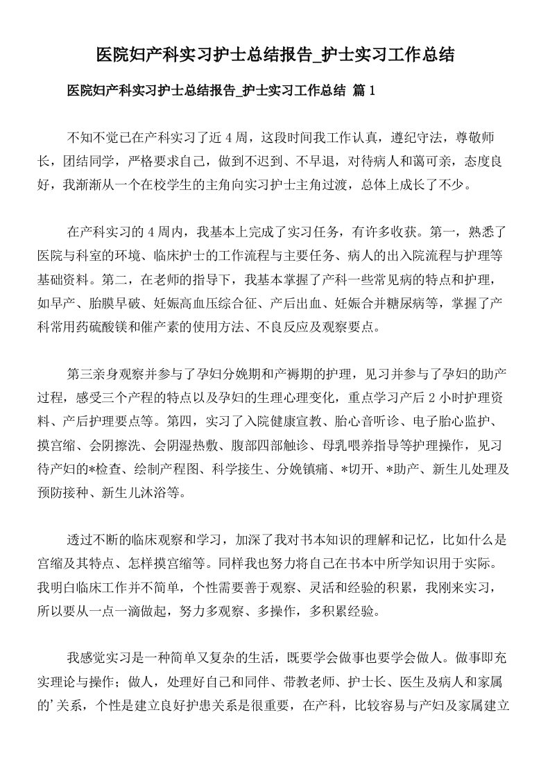 医院妇产科实习护士总结报告_护士实习工作总结