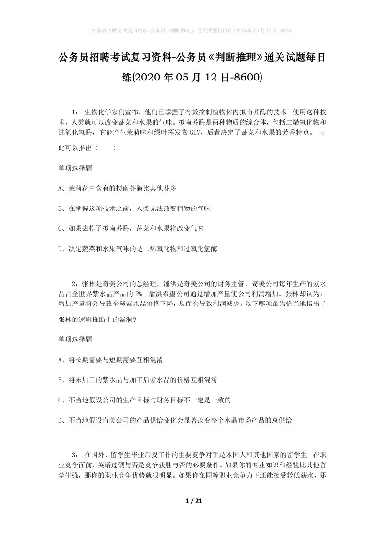 公务员招聘考试复习资料-公务员判断推理通关试题每日练2020年05月12日-8600