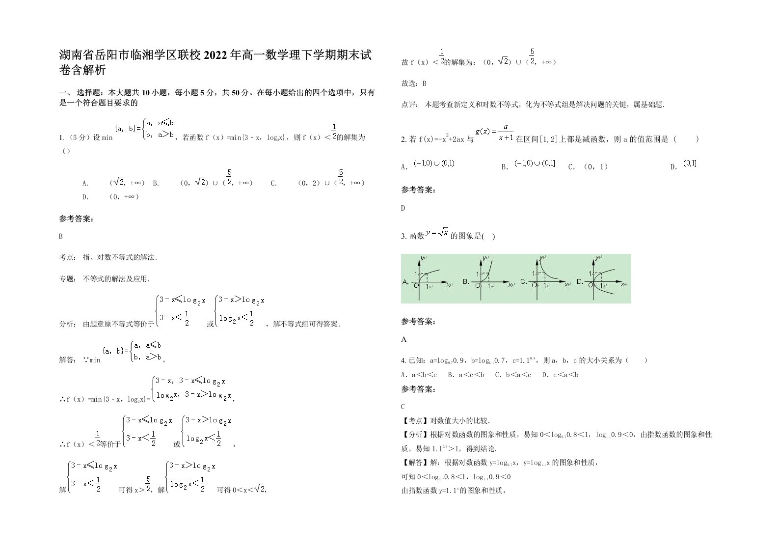 湖南省岳阳市临湘学区联校2022年高一数学理下学期期末试卷含解析