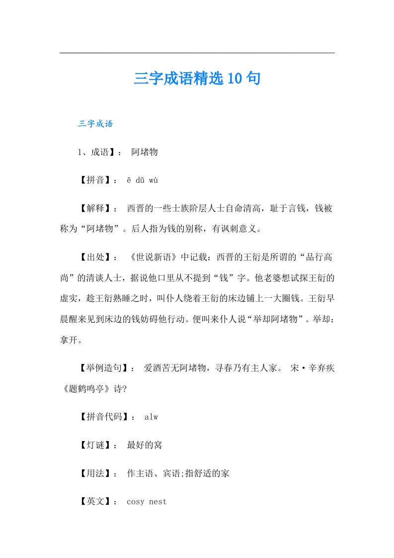 三字成语精选10句