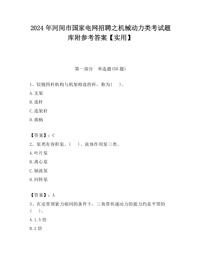 2024年河间市国家电网招聘之机械动力类考试题库附参考答案【实用】