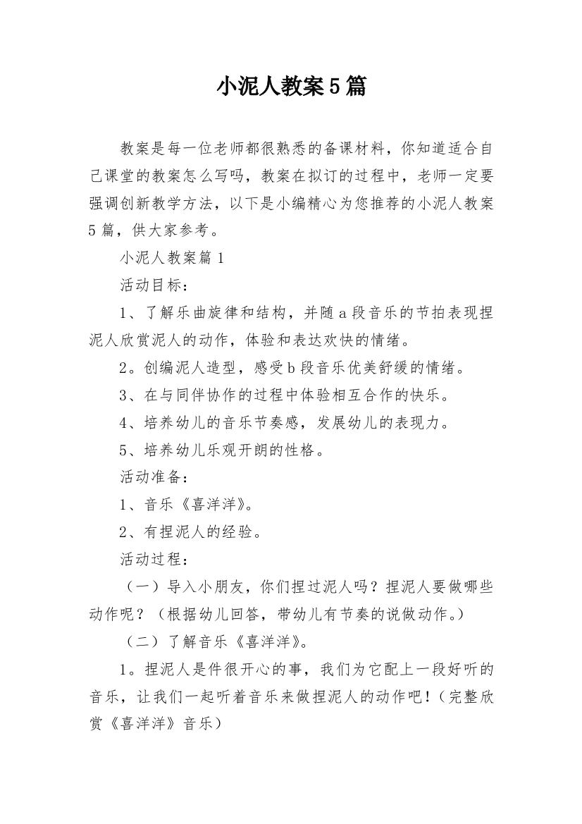 小泥人教案5篇