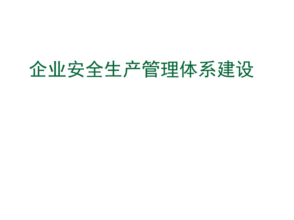 企业安全生产管理体系建设讲义