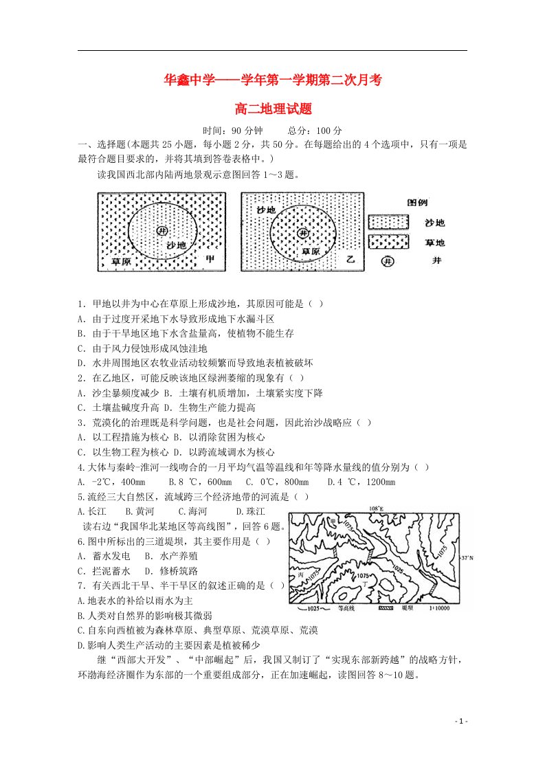 湖南省凤凰县华鑫实验中学高二地理上学期第二次月考试题