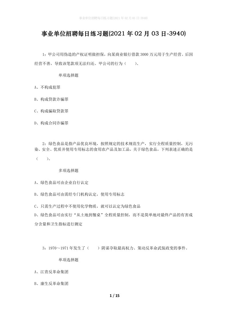 事业单位招聘每日练习题2021年02月03日-3940