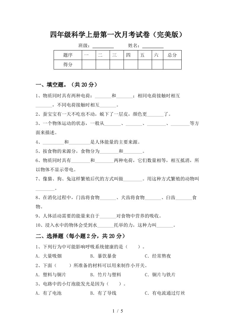 四年级科学上册第一次月考试卷完美版