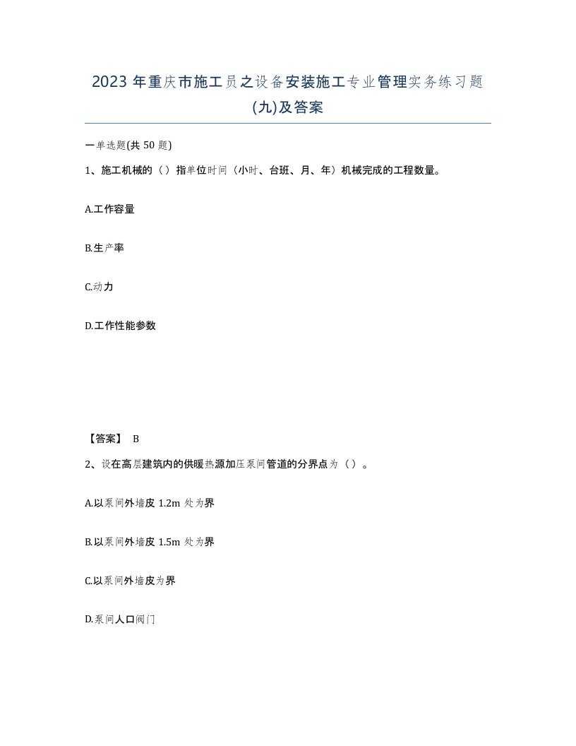 2023年重庆市施工员之设备安装施工专业管理实务练习题九及答案