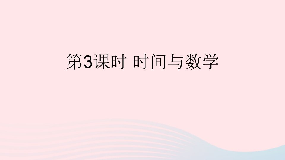 三年级数学上册数学好玩第3课时时间与数学上课课件北师大版