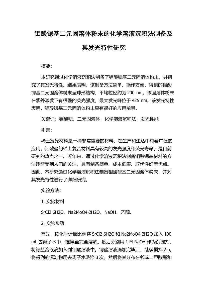 钼酸锶基二元固溶体粉末的化学溶液沉积法制备及其发光特性研究