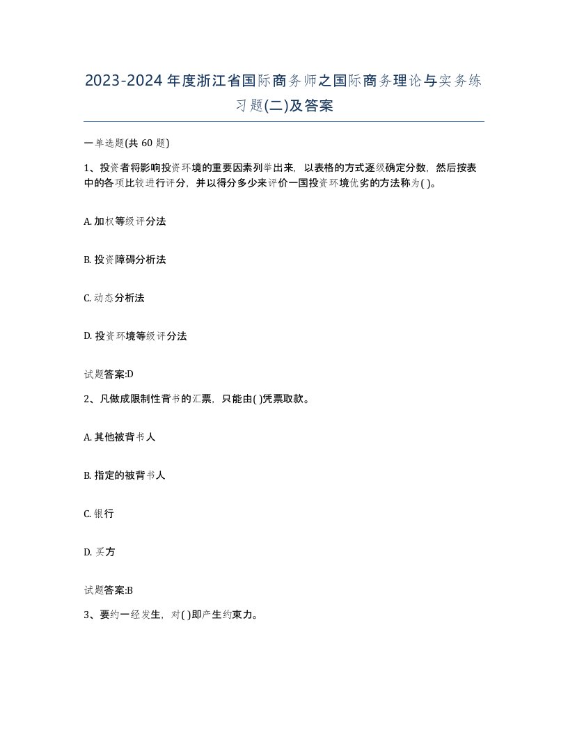 2023-2024年度浙江省国际商务师之国际商务理论与实务练习题二及答案