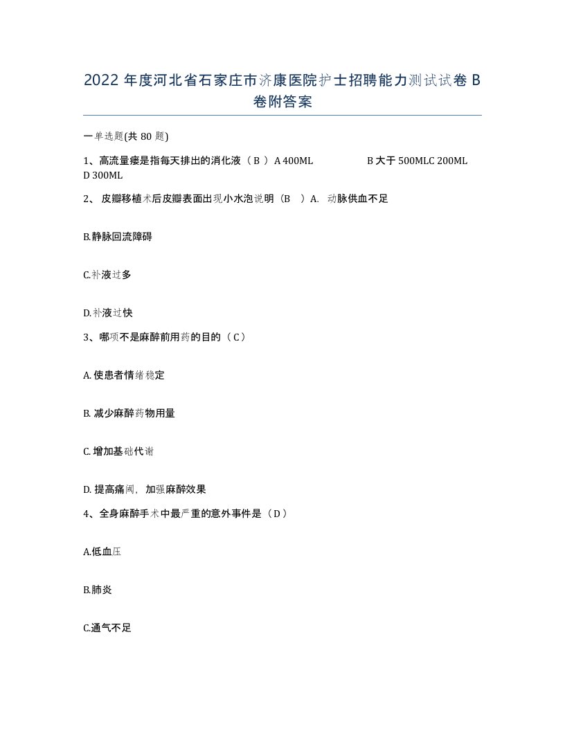 2022年度河北省石家庄市济康医院护士招聘能力测试试卷B卷附答案