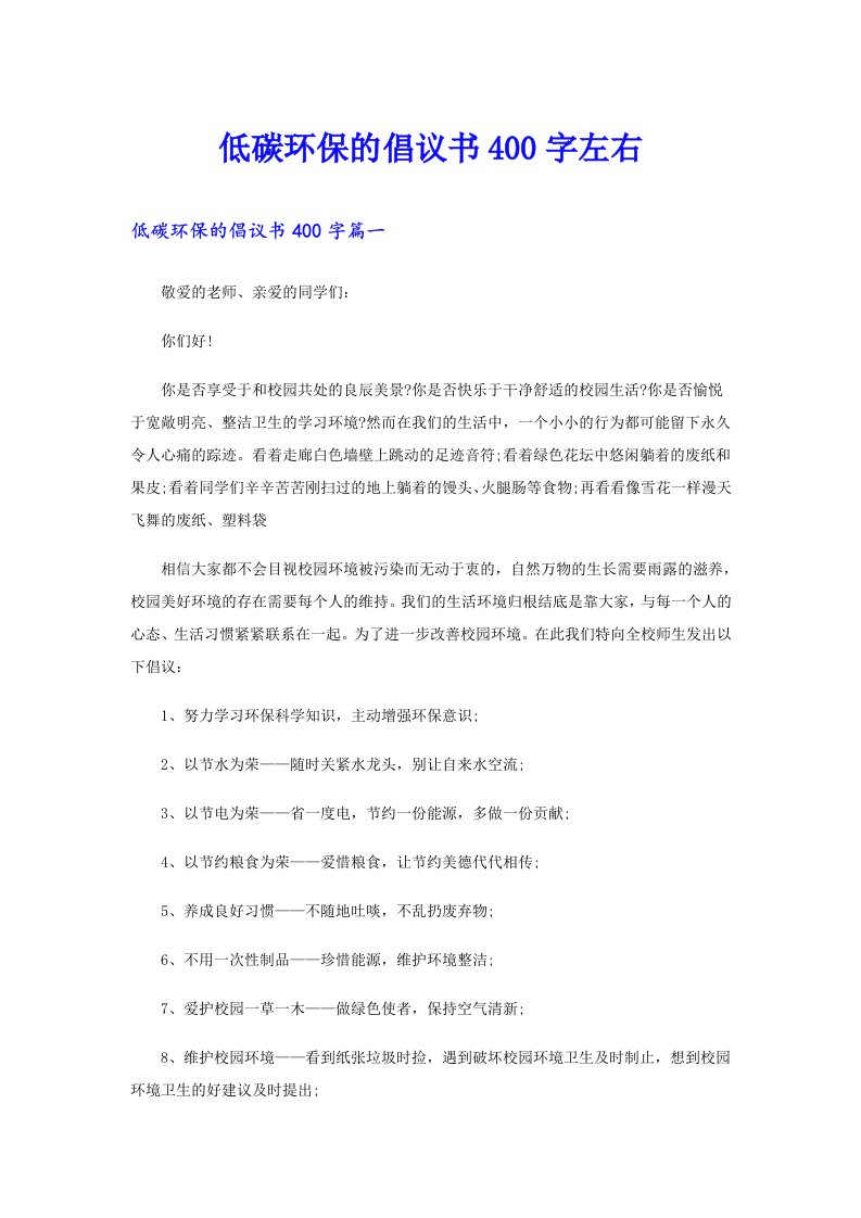 低碳环保的倡议书400字左右