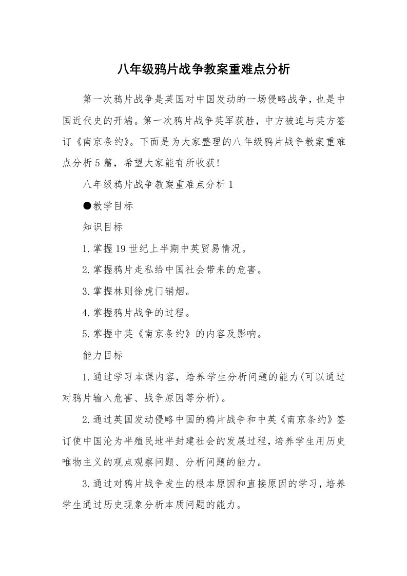 八年级鸦片战争教案重难点分析