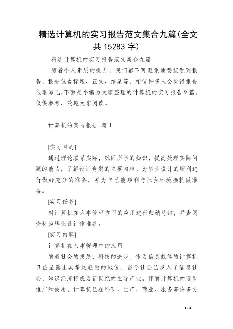 精选计算机的实习报告范文集合九篇(全文共15283字)