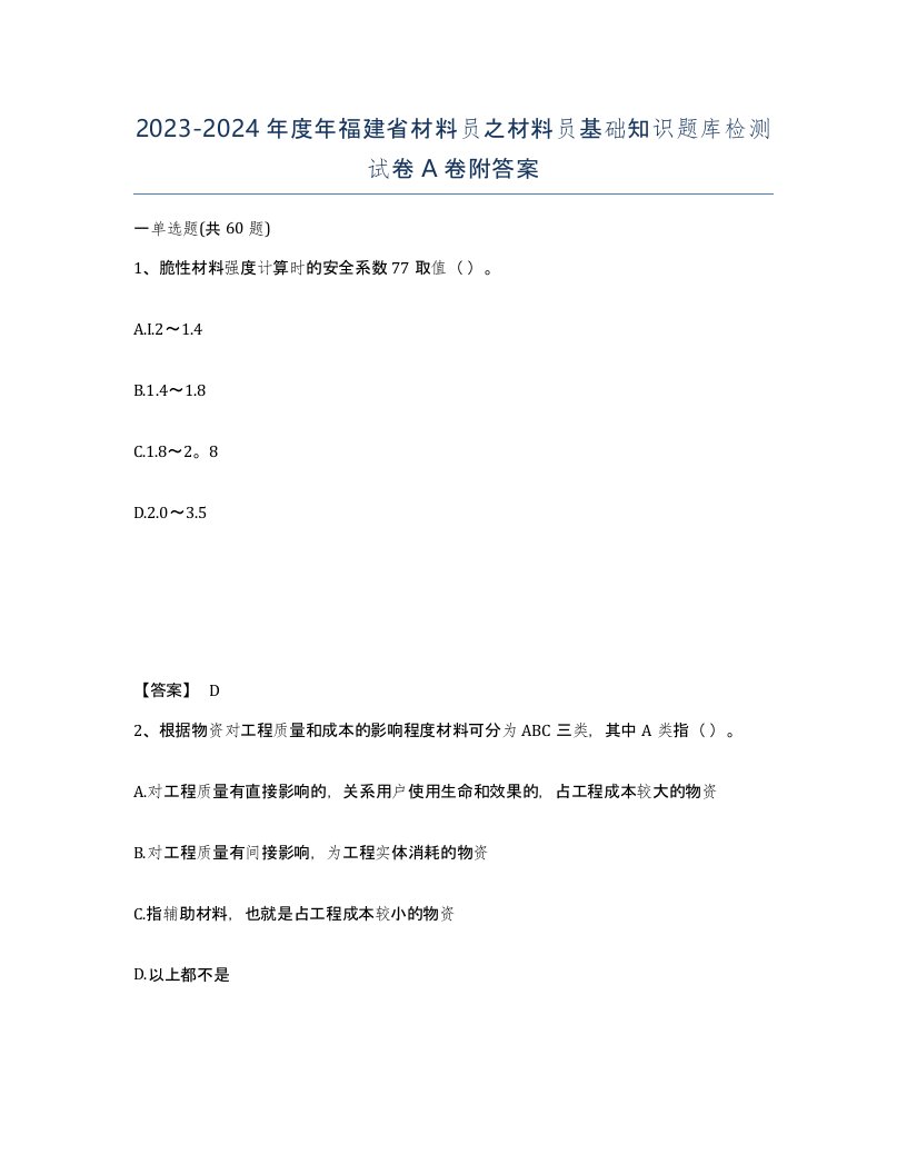 2023-2024年度年福建省材料员之材料员基础知识题库检测试卷A卷附答案