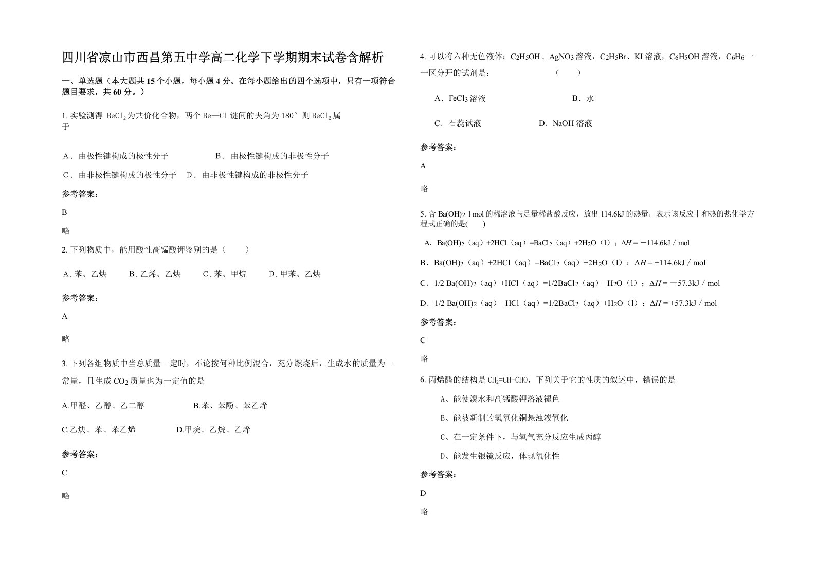 四川省凉山市西昌第五中学高二化学下学期期末试卷含解析