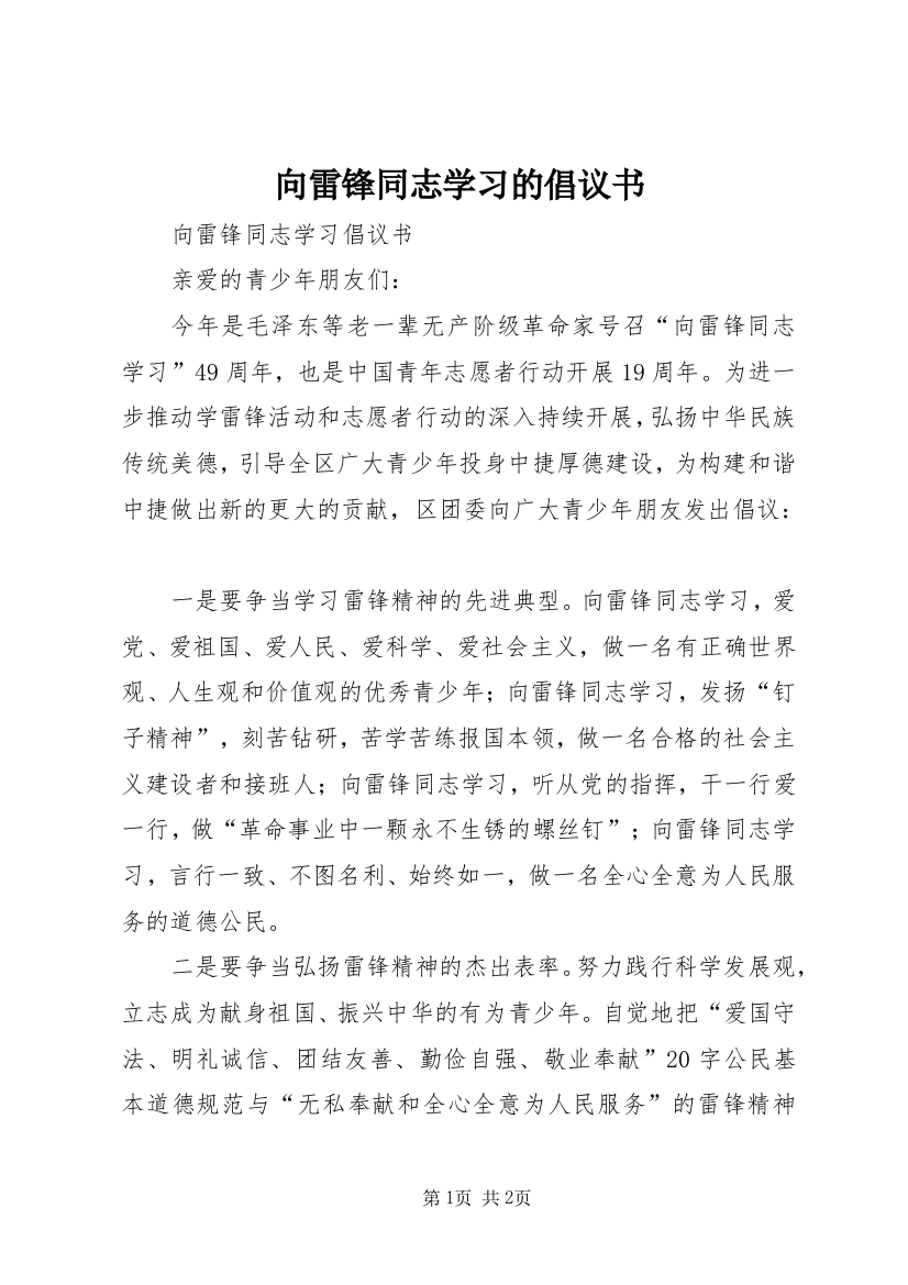 向雷锋同志学习的倡议书