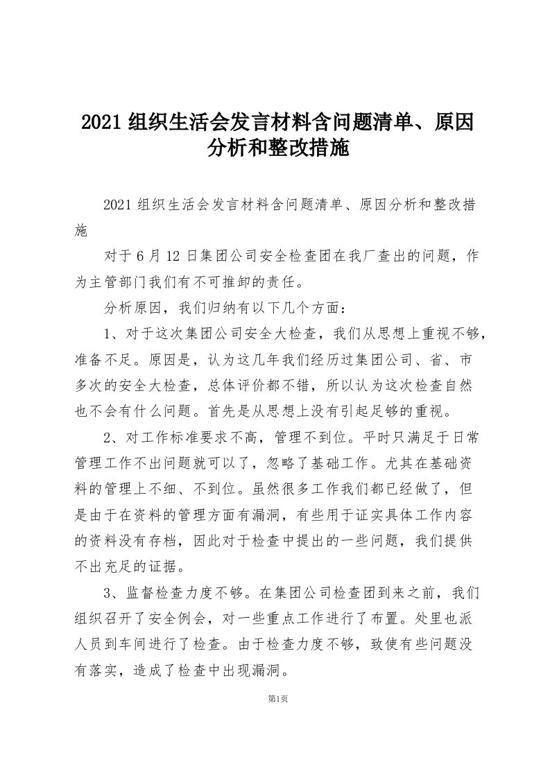 2021组织生活会发言材料含问题清单、原因分析和整改措施