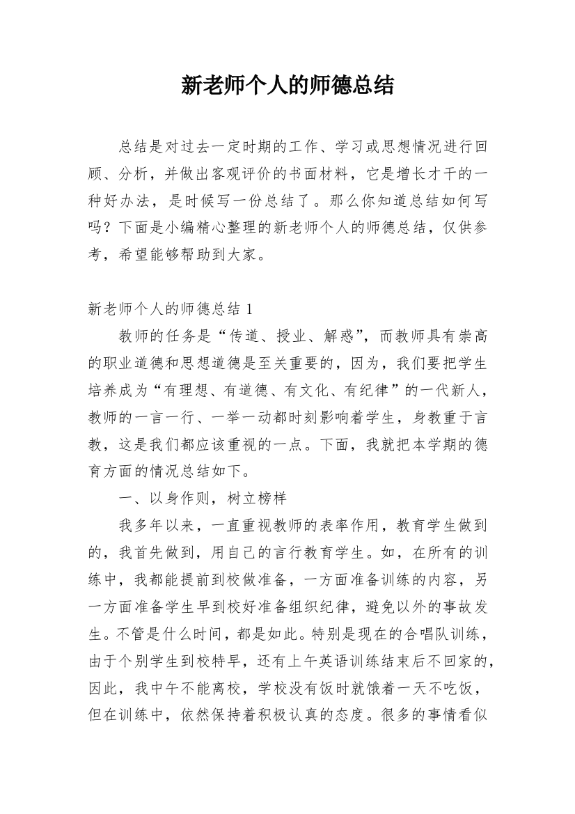 新老师个人的师德总结