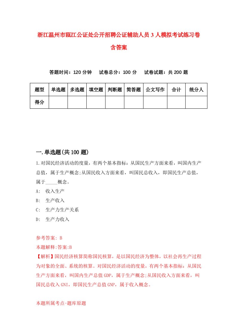 浙江温州市瓯江公证处公开招聘公证辅助人员3人模拟考试练习卷含答案第9版