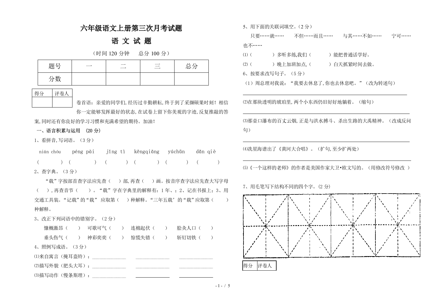 六年级语文上册第三次月考试题