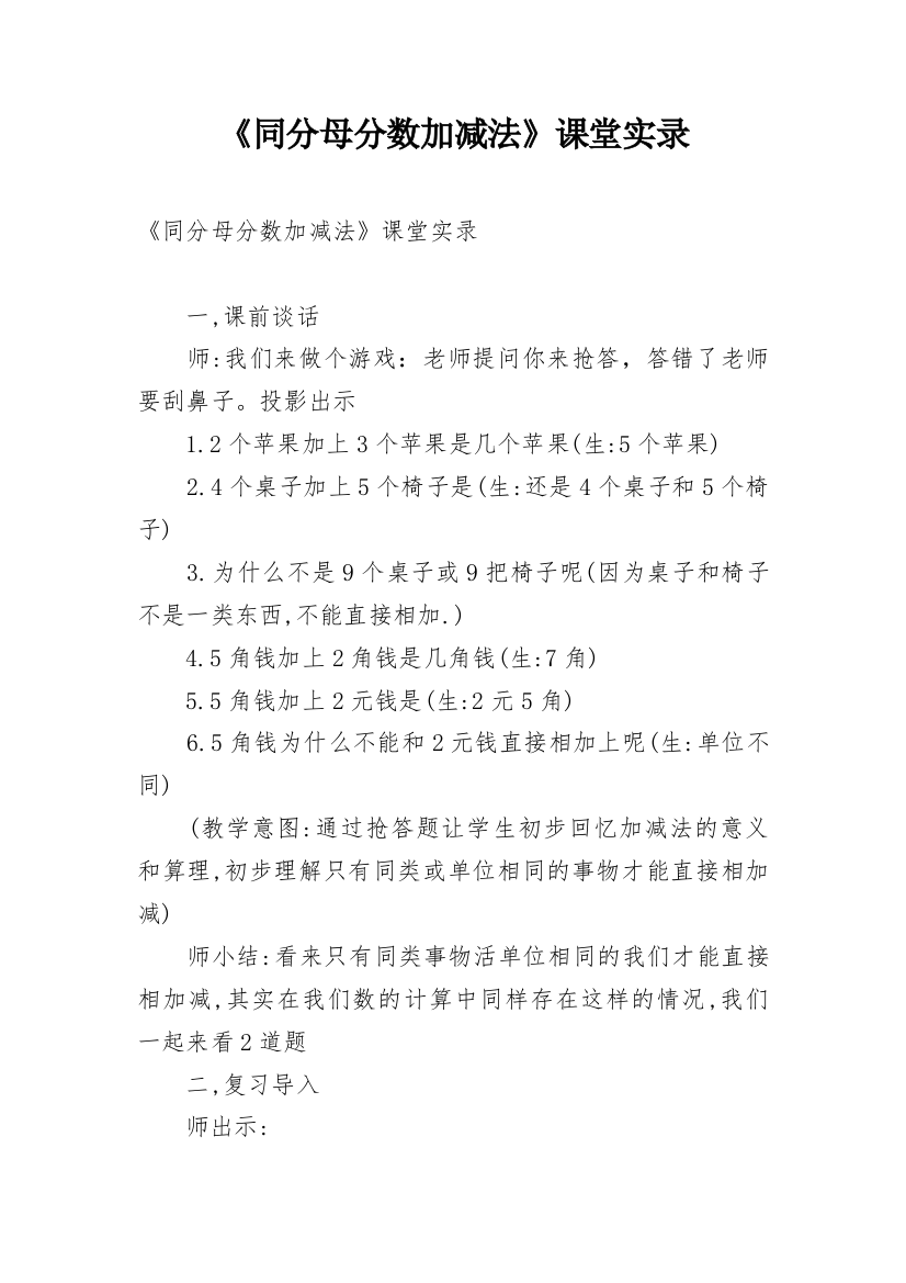 《同分母分数加减法》课堂实录