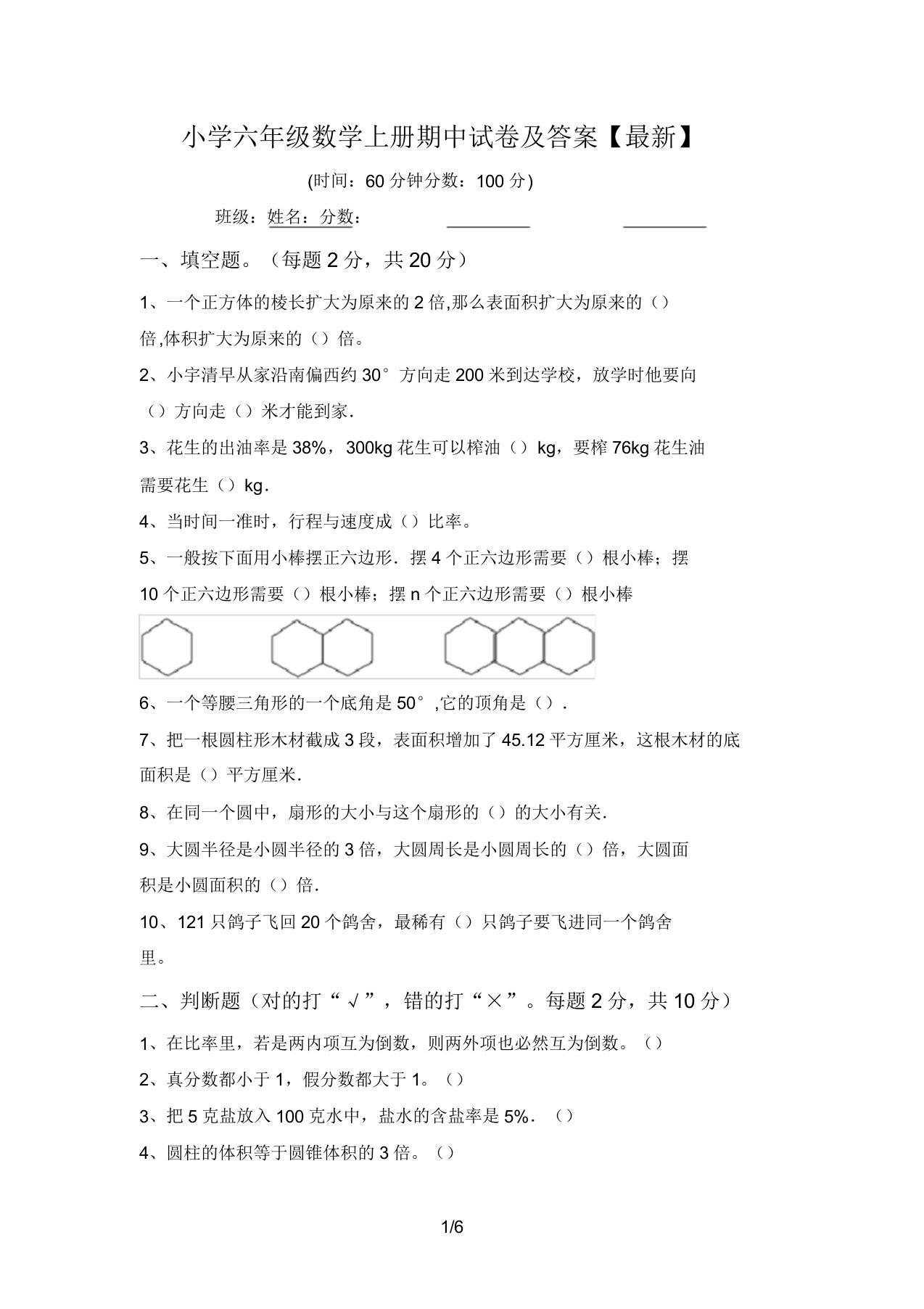 小学六年级数学上册期中试卷