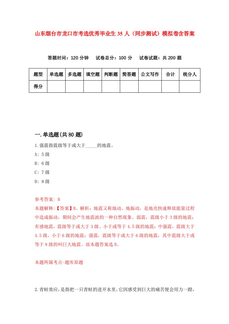 山东烟台市龙口市考选优秀毕业生35人同步测试模拟卷含答案3