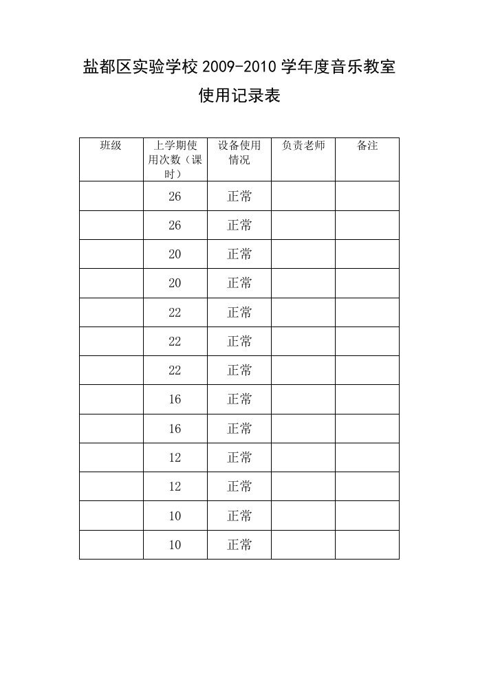 音乐器材使用记录表[1]