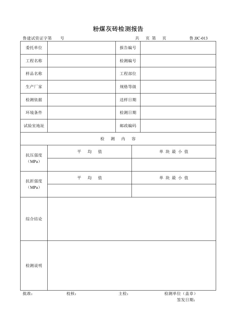 建筑资料-鲁JJC013粉煤灰砖检测报告