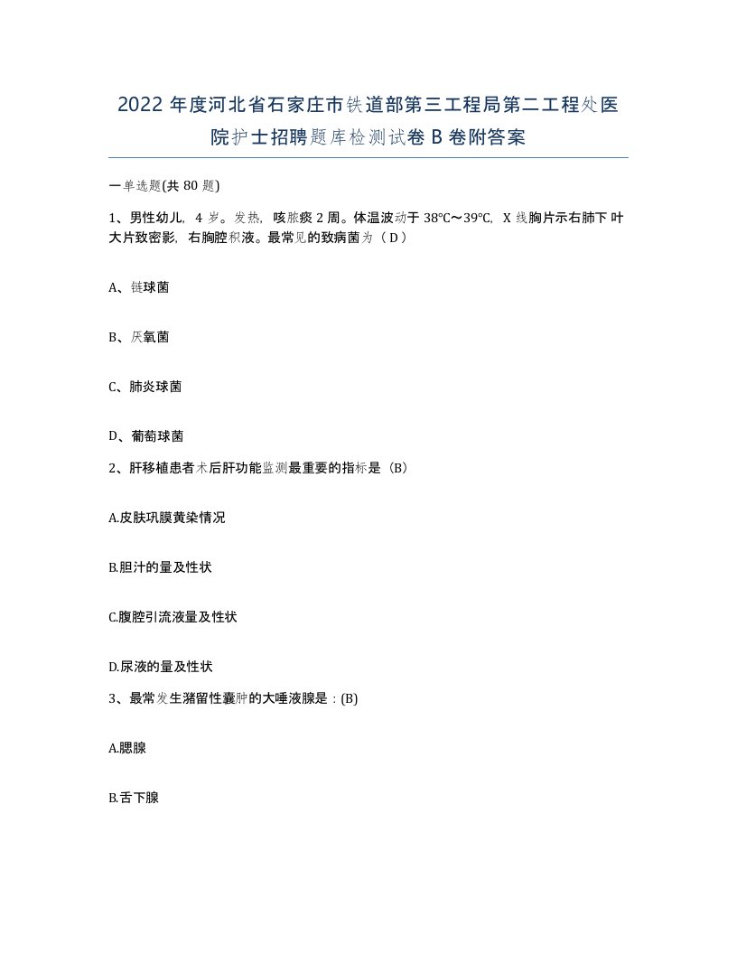 2022年度河北省石家庄市铁道部第三工程局第二工程处医院护士招聘题库检测试卷B卷附答案