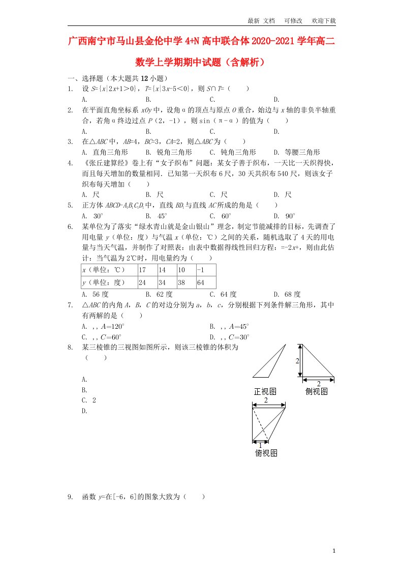 广西南宁市马山县金伦中学4+N高中联合体2020-2021学年高二数学上学期期中试题（含解析）