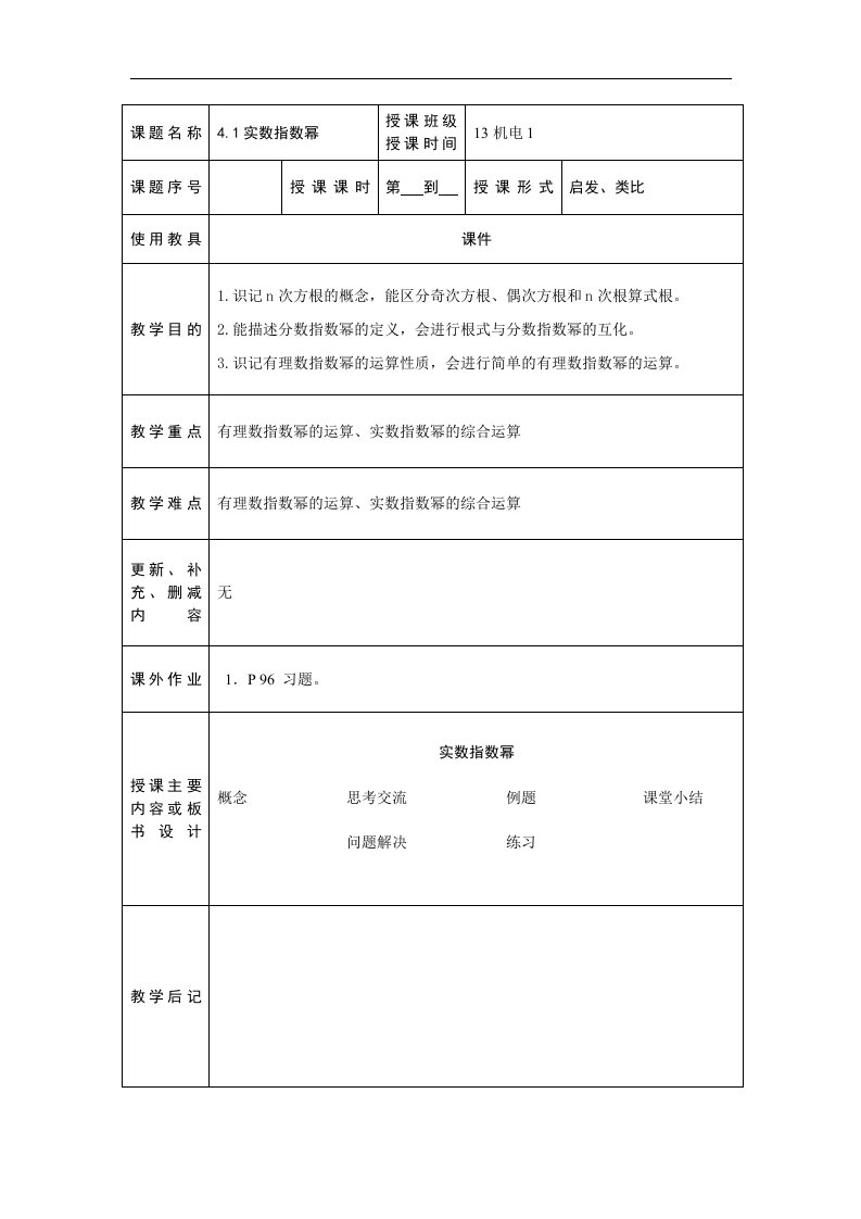 高教版中职数学（基础模块）上册4.1《实数指数幂》