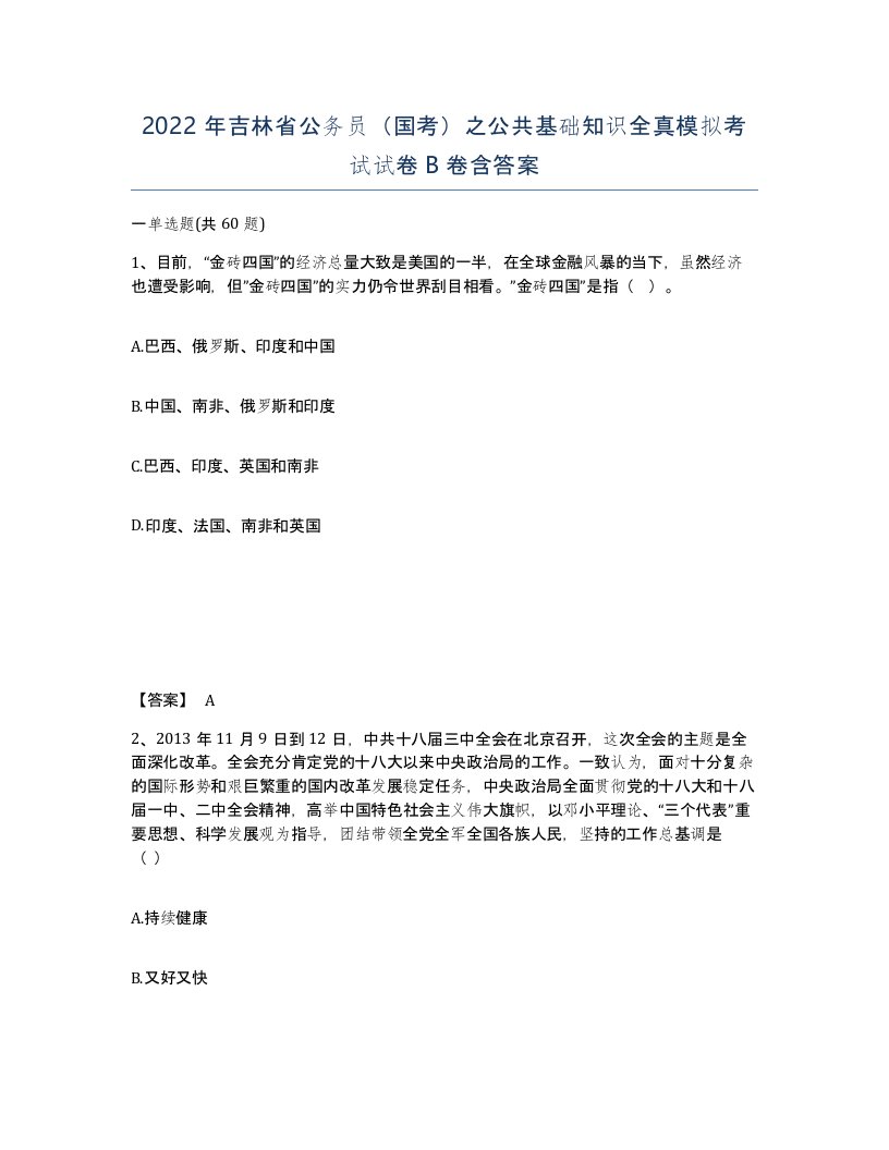 2022年吉林省公务员国考之公共基础知识全真模拟考试试卷B卷含答案