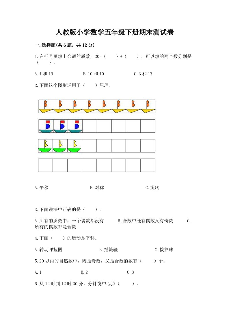 人教版小学数学五年级下册期末测试卷答案免费2