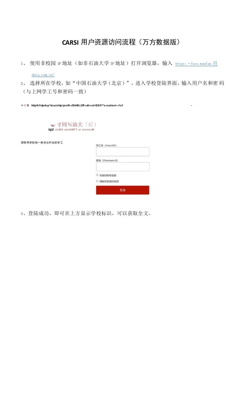CARSI用户资源访问流程(万方数据版)