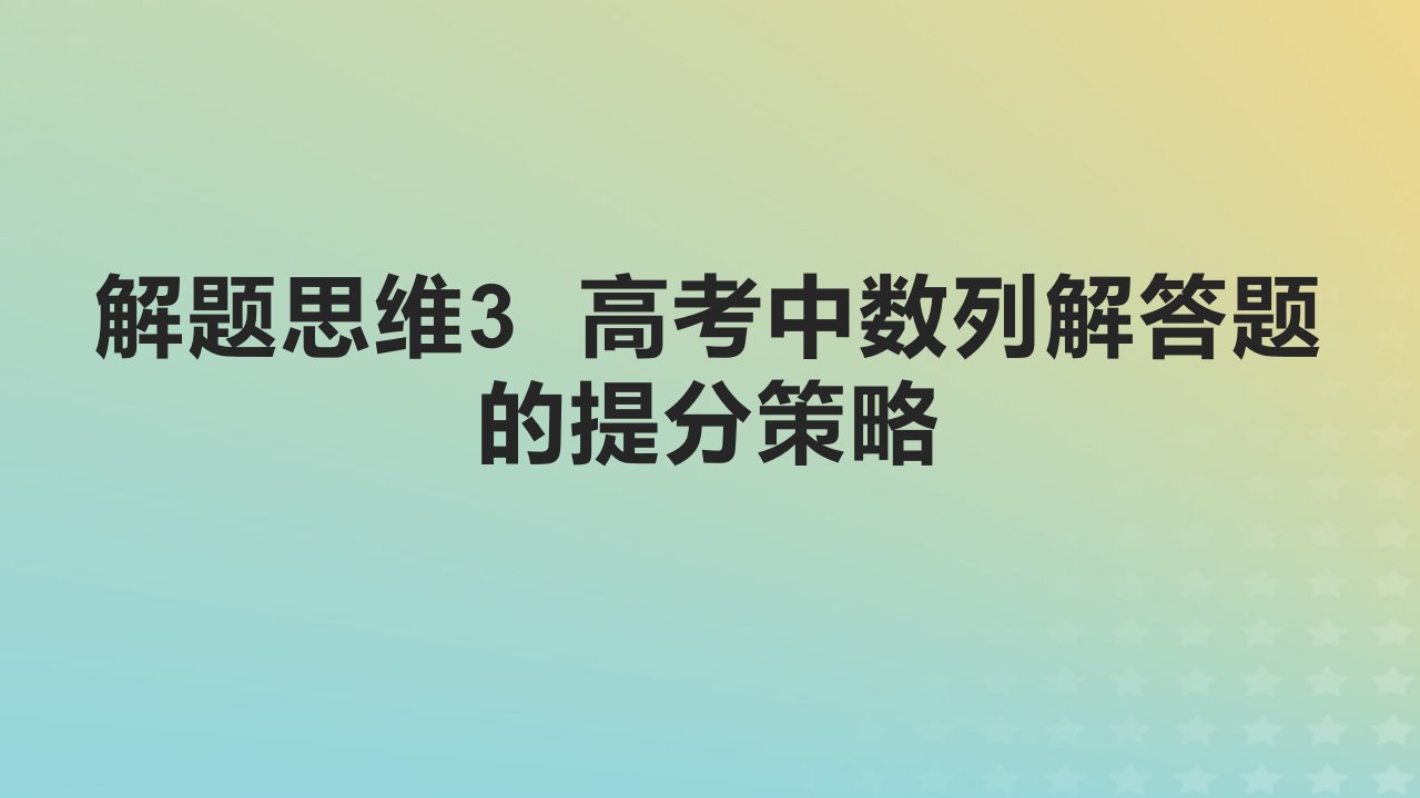 2023版高考数学一轮总复习解题思维3高考中数列解答题的提分策略课件理