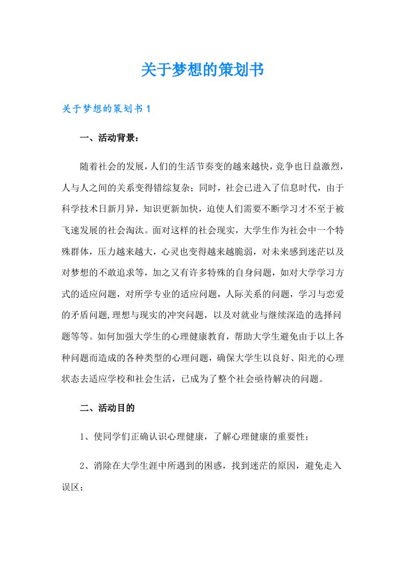 关于梦想的策划书