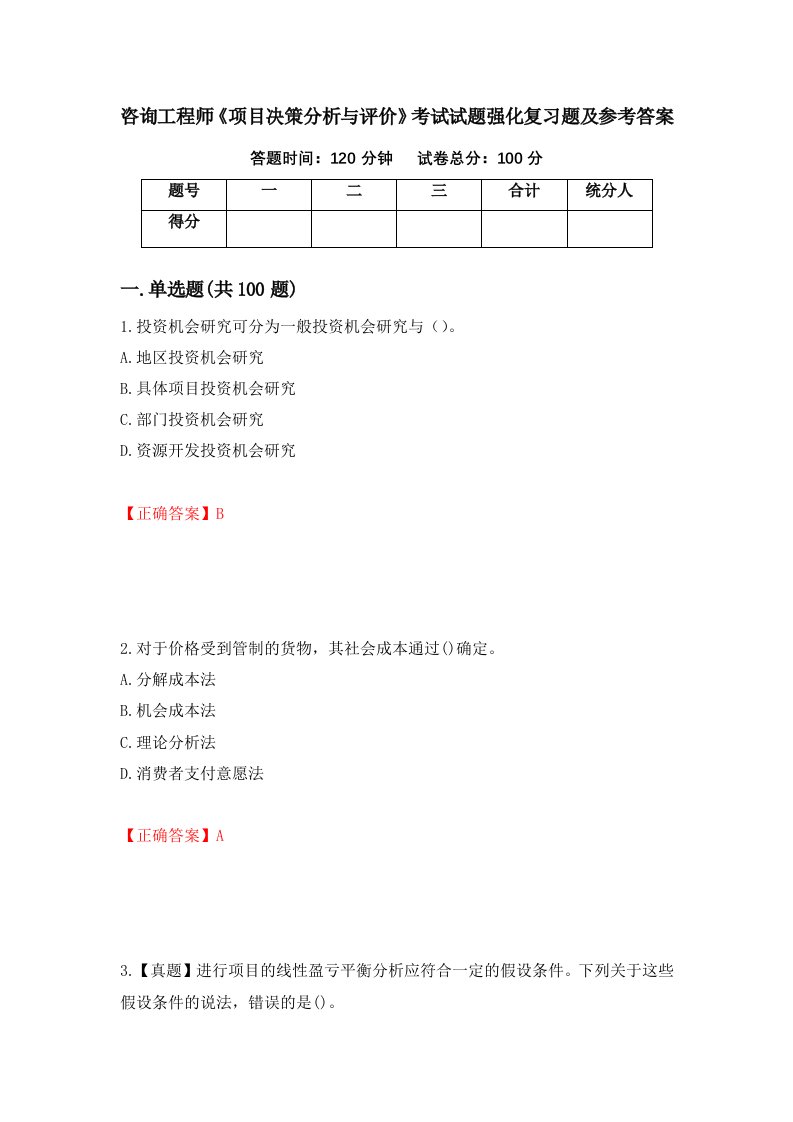 咨询工程师项目决策分析与评价考试试题强化复习题及参考答案8