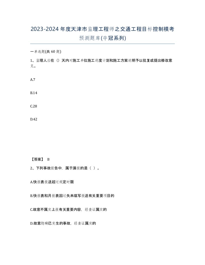 2023-2024年度天津市监理工程师之交通工程目标控制模考预测题库夺冠系列