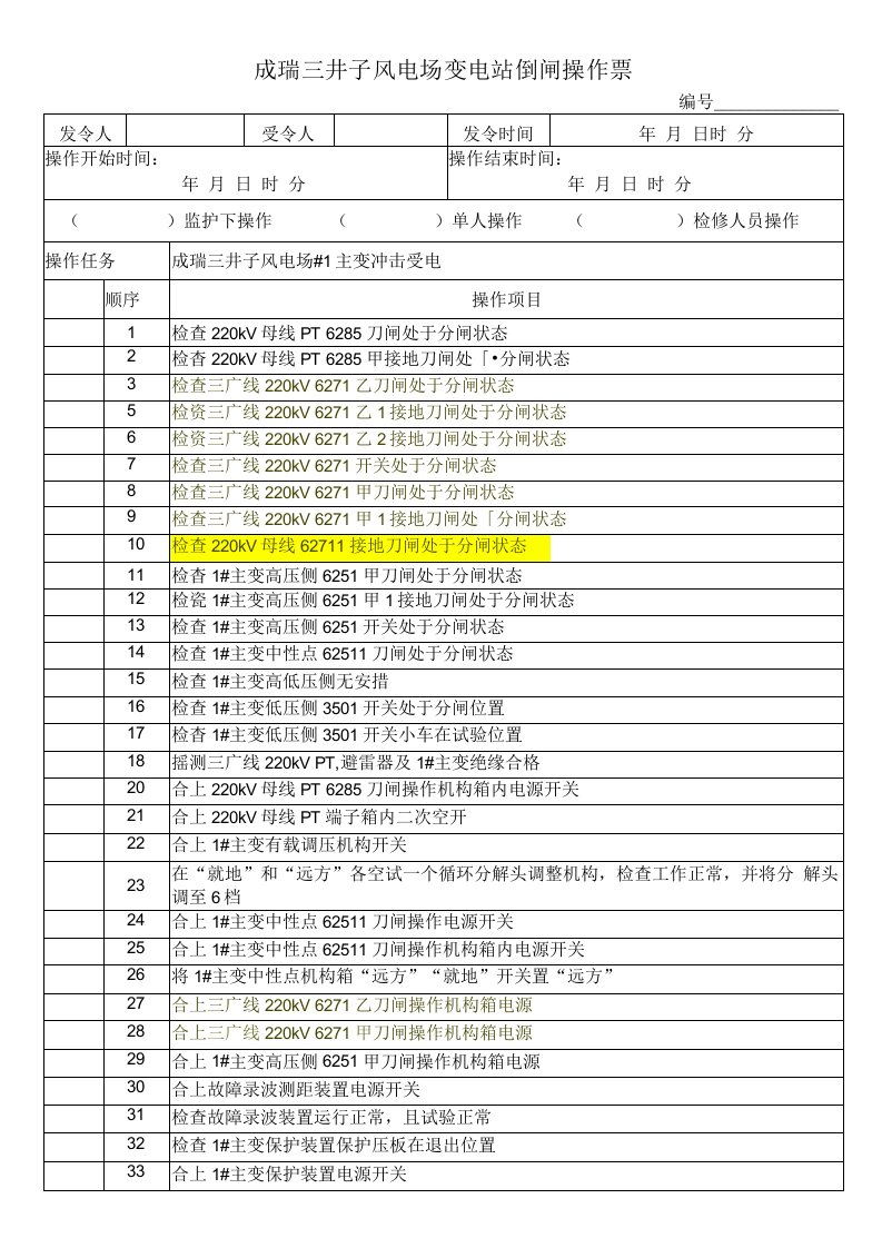 成瑞三井子风电场#1主变冲击受电倒闸操作票