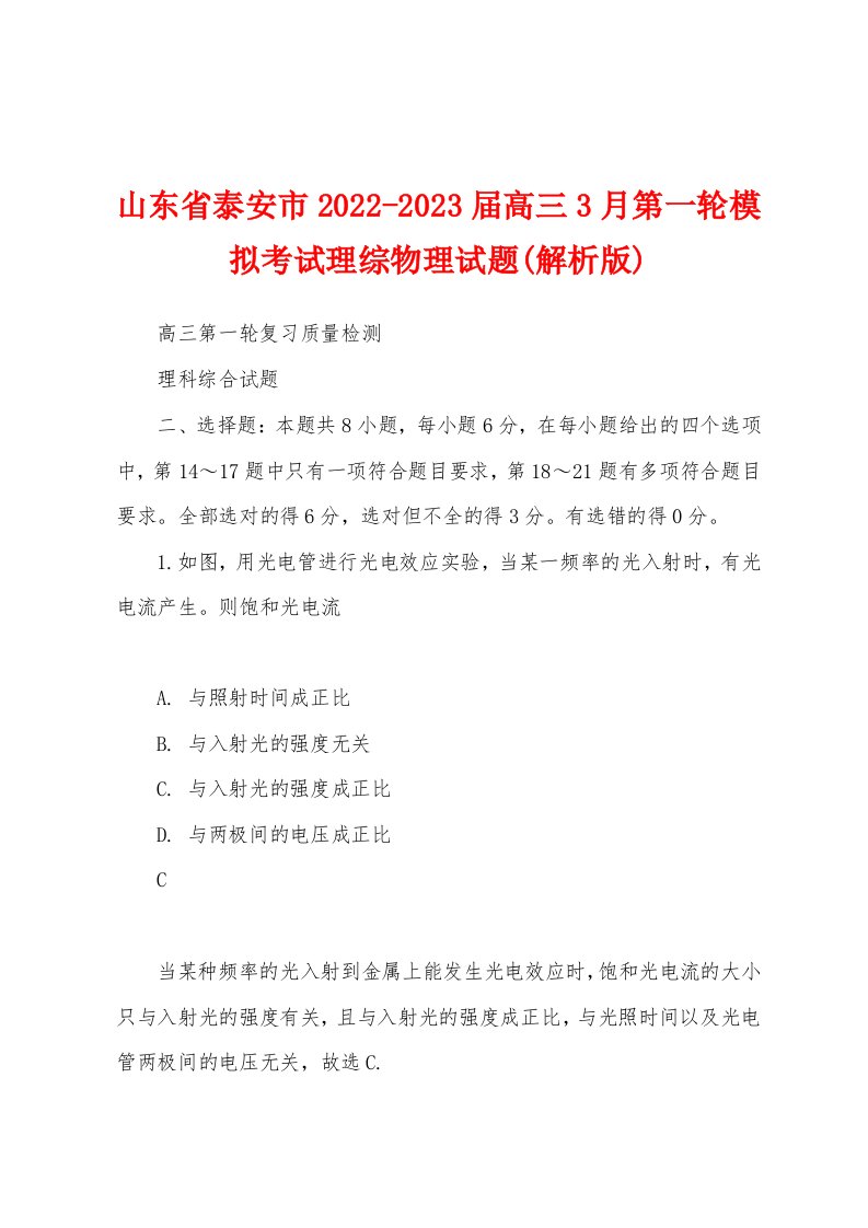 山东省泰安市2022-2023届高三3月第一轮模拟考试理综物理试题(解析版)