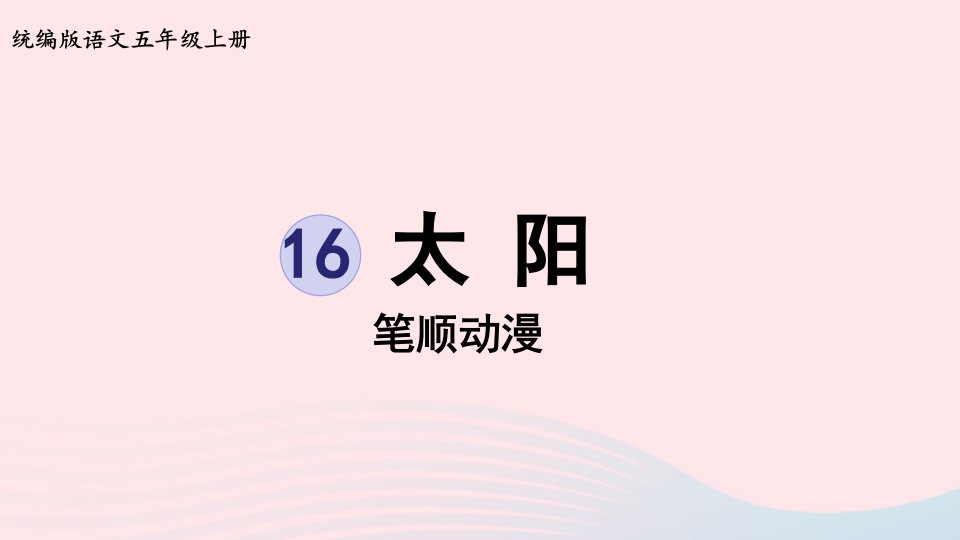 2022五年级语文上册第5单元16太阳笔顺动漫课件新人教版