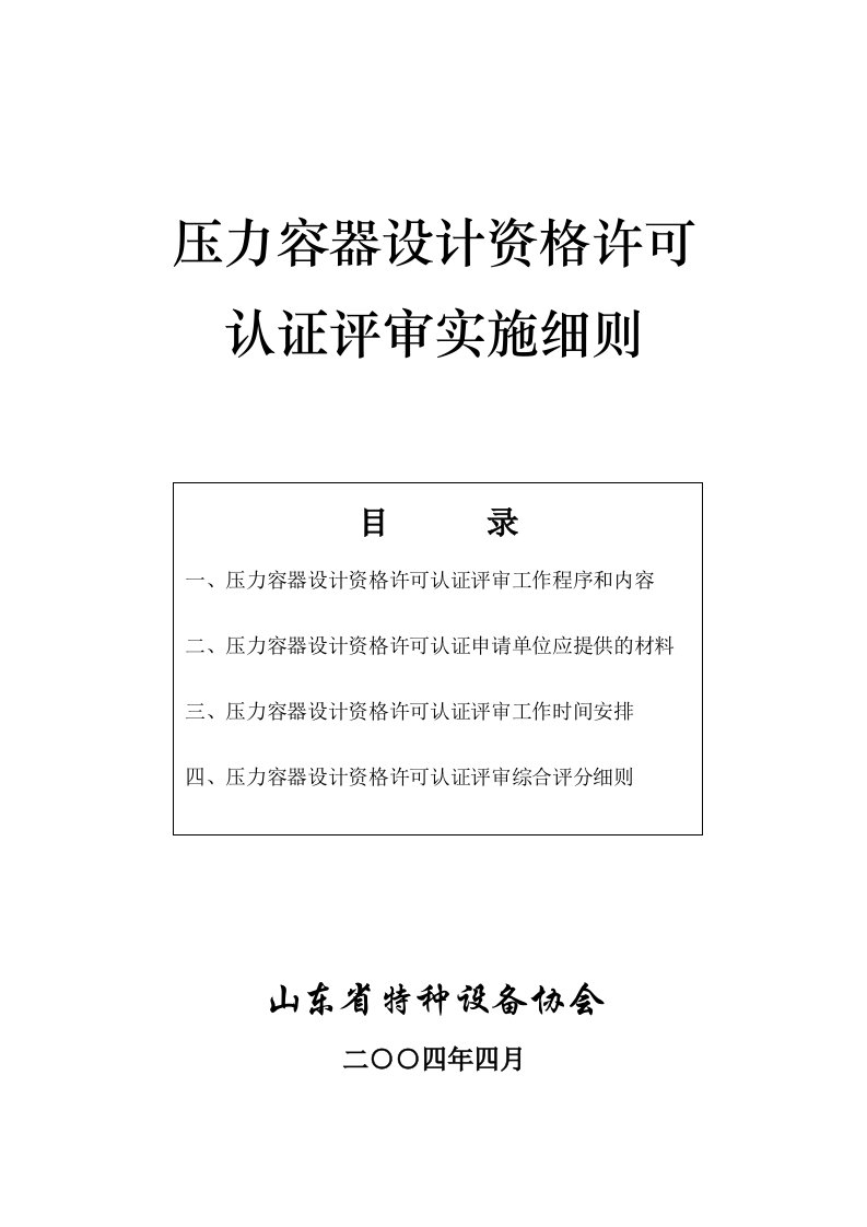 压力容器设计资格许可认证评审实施细则